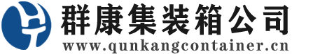 观山湖集装箱 - 观山湖二手集装箱 - 观山湖海运集装箱 - 群康集装箱服务公司
